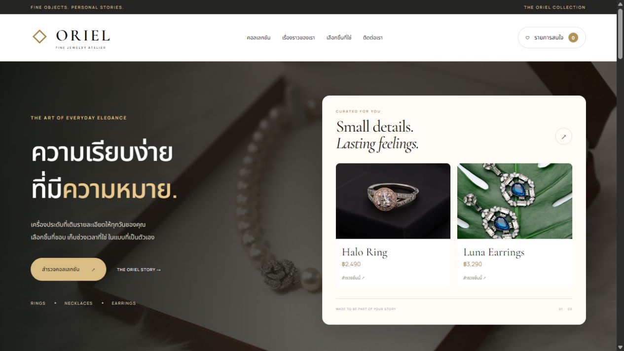 เว็บไซต์ ORIEL แบรนด์เครื่องประดับในโทนขาวดำและทอง พร้อมคอลเลกชันสินค้า